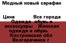 Модный новый сарафан › Цена ­ 4 000 - Все города Одежда, обувь и аксессуары » Женская одежда и обувь   . Костромская обл.,Волгореченск г.